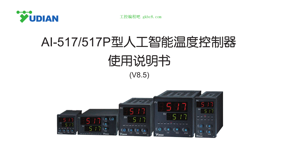 厦门宇电温控器AI-517 517P用户手册_第1页