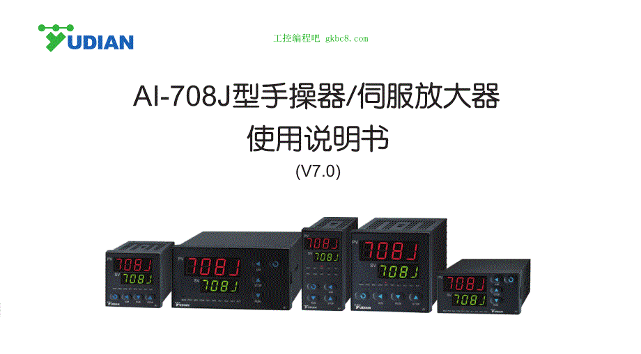 厦门宇电温控器 AI-708J用户手册_第1页