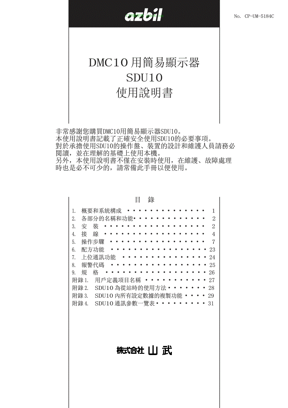 日本山武顯示器 SDU10 用户手册_第1页