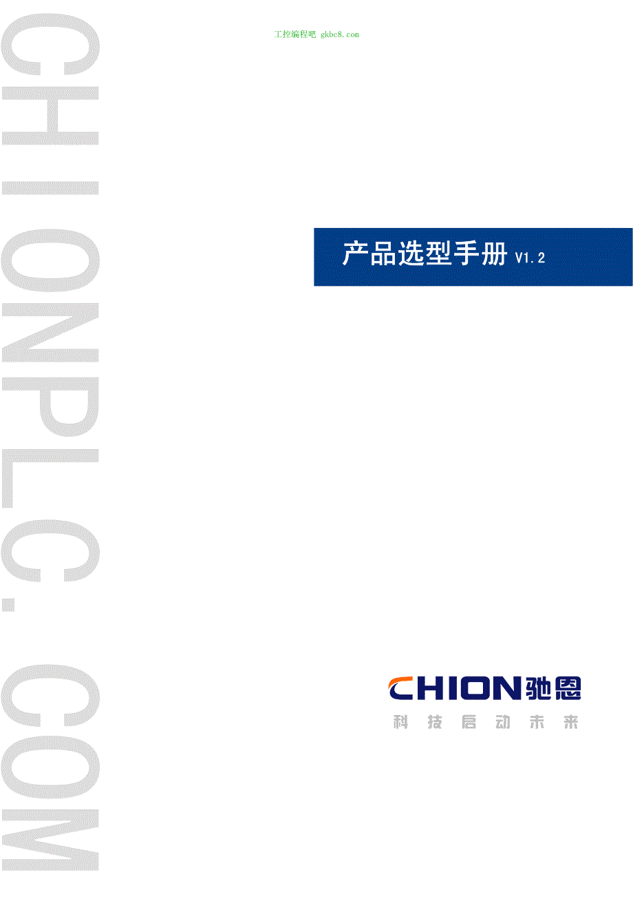 上海正航CHION-驰恩 选型手册_第1页