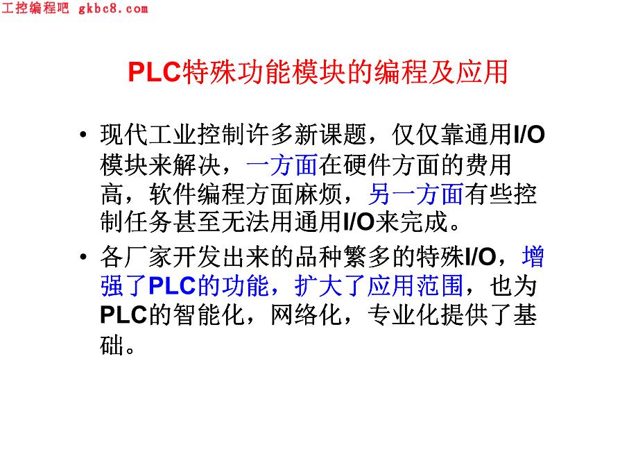〖PLC应用实例编程分析〗PLC特殊功能模块的编程及应用