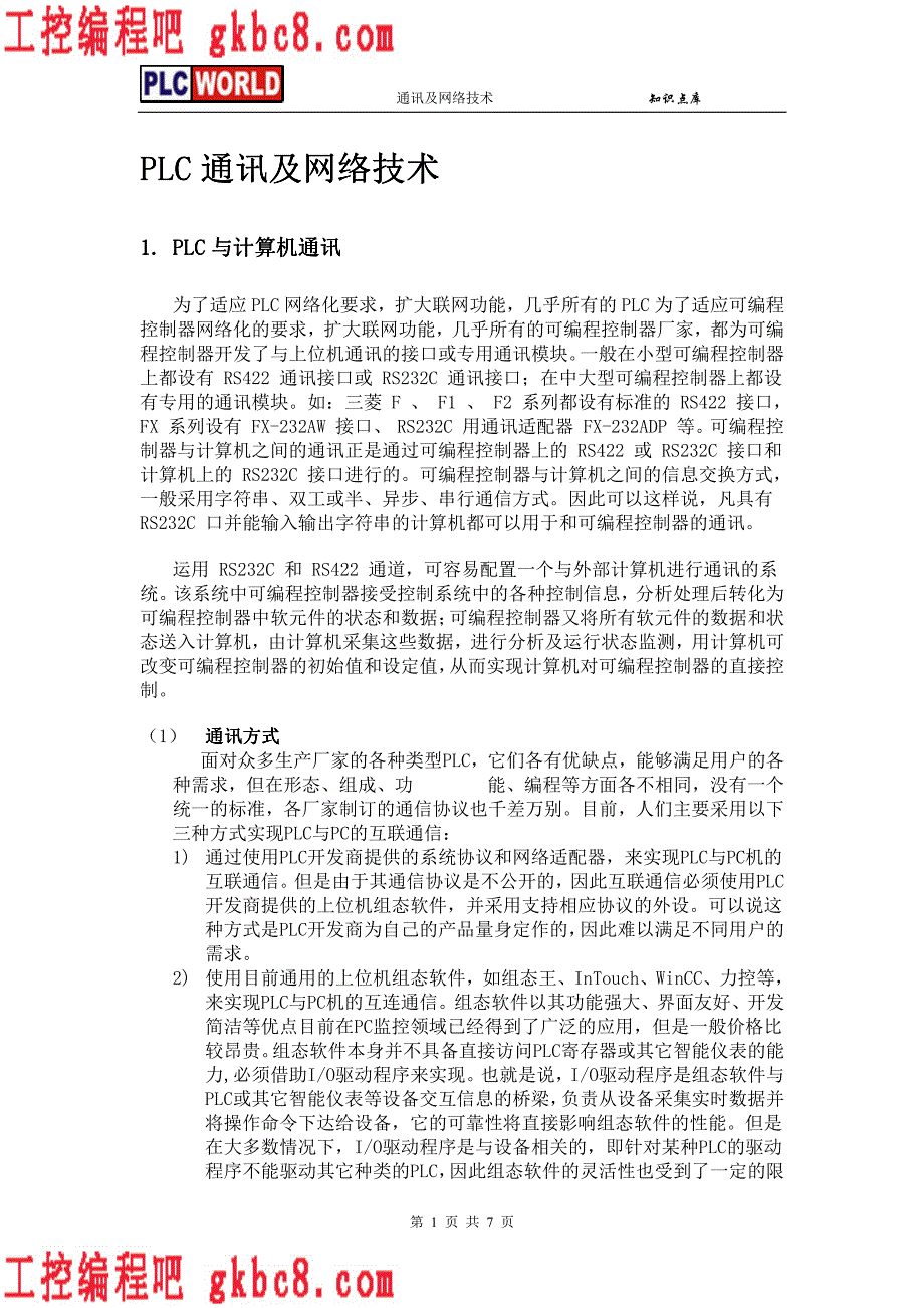 欧姆龙plc通信及其网络教程_第1页