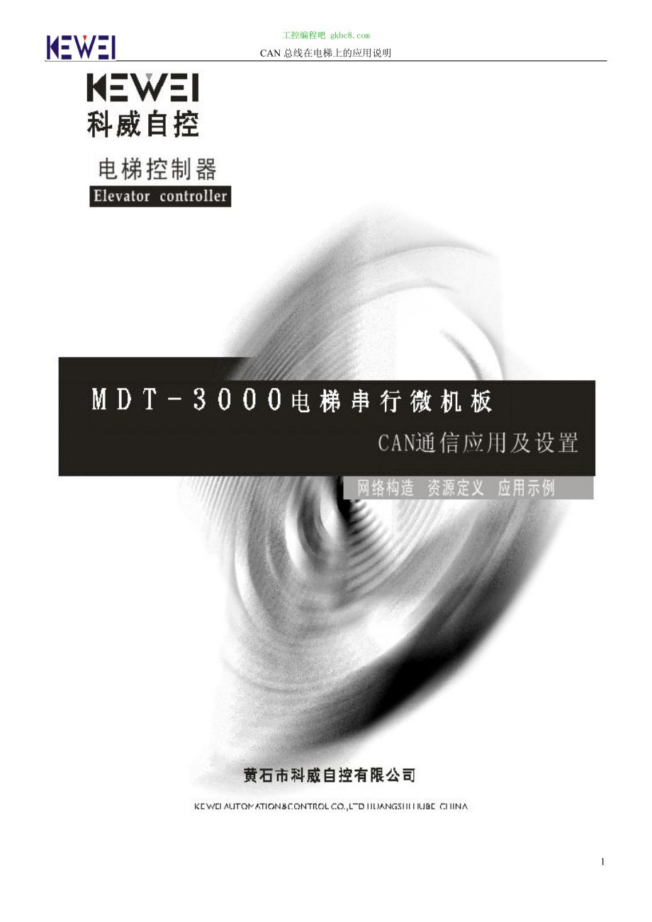 科威电梯CANSET最新说明书_第1页