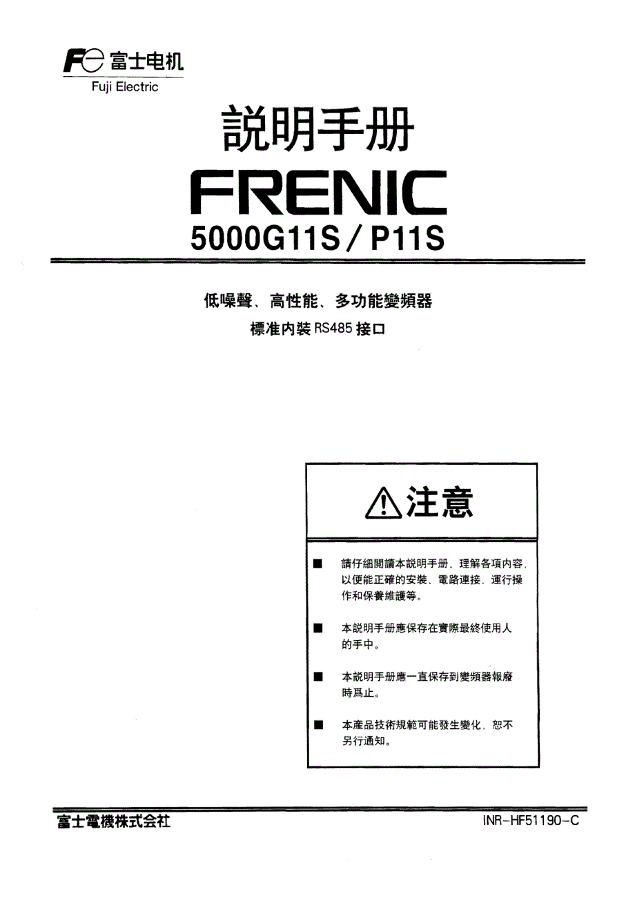 日本富士5000G11S P11S系列变频器用户手册－GP11S-RS485_第1页