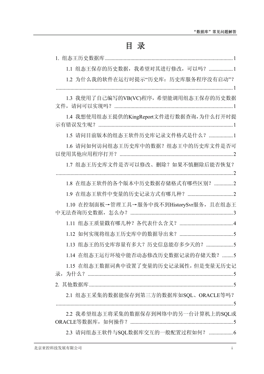 组态王历史数据库及其他关系数据库常见问题解答_第2页