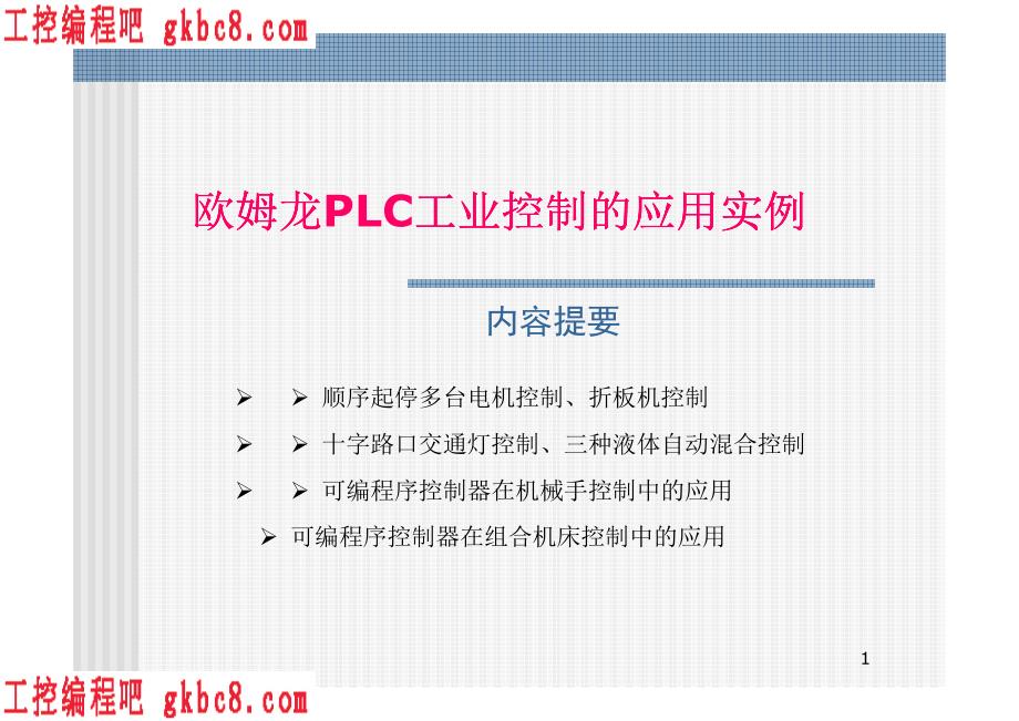 欧姆龙PLC工业项目编程实例详解手册_第1页