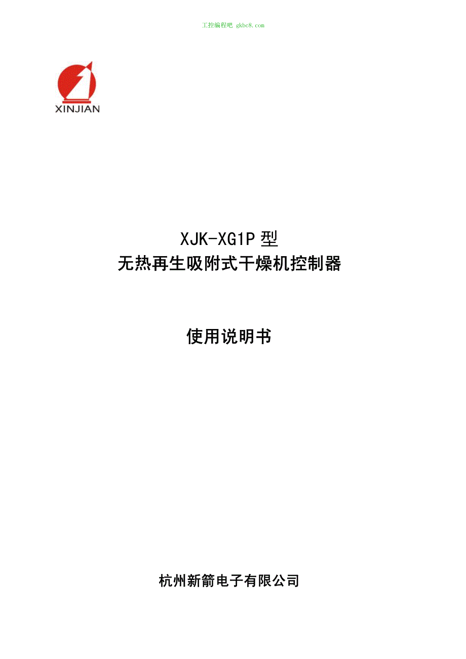 杭州新箭XJK-XG1P无热再生吸附式干燥机控制器（用户手册）_第1页