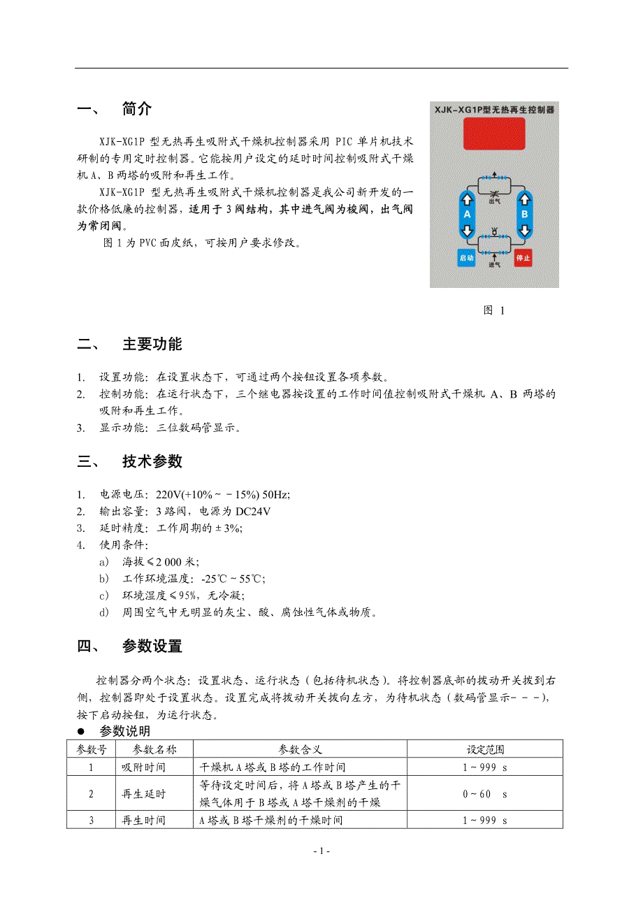 杭州新箭XJK-XG1P无热再生吸附式干燥机控制器（用户手册）_第2页