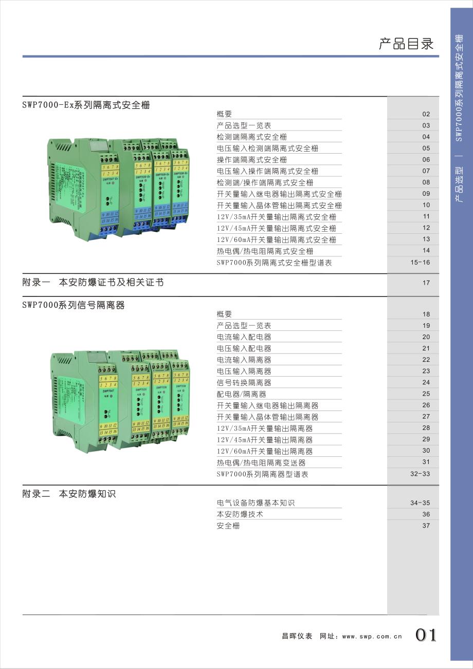 昌晖仪表SWP7000系列隔离式安全栅 信号隔离器选型手册中文高清版_第2页