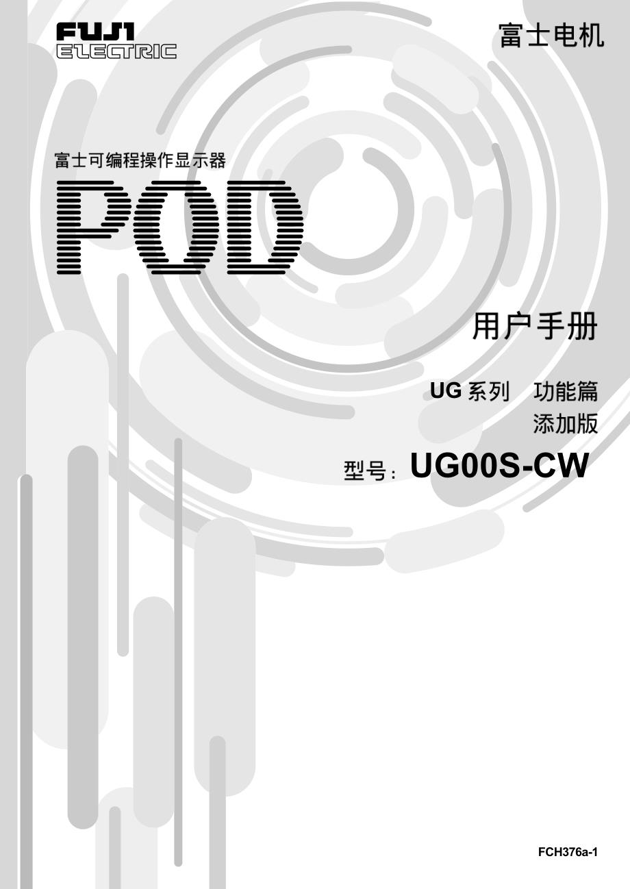 日本富士POD UG用户手册（功能篇追加版）_第1页