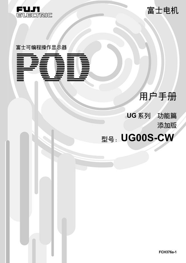 日本富士POD UG用户手册（功能篇追加版）
