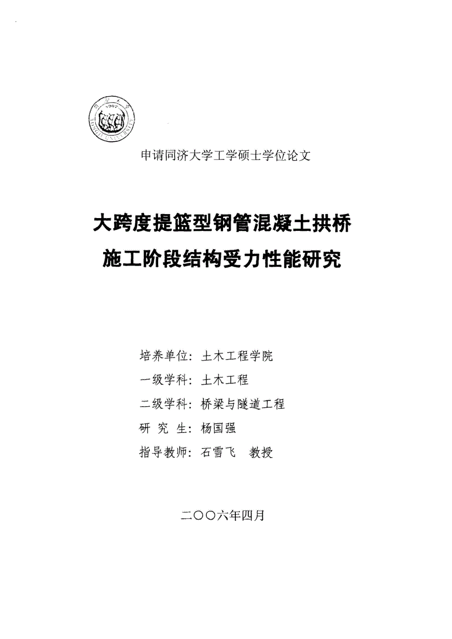 大跨度提篮型钢管混凝土拱桥施工阶段结构受力性能研究_第1页