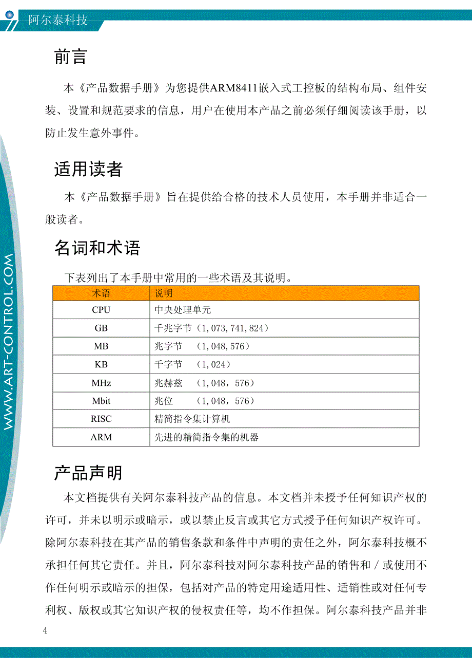 阿尔泰工控板用户手册－ARM8411数据手册(V6.010)_第4页