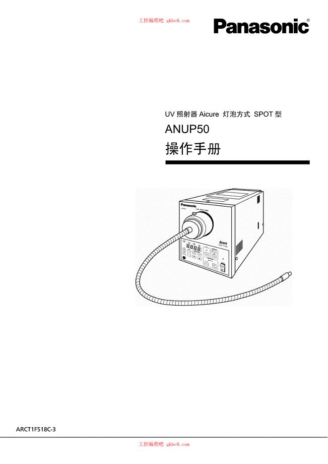 松下UV照射器 ANUP50 操作手册 中文高清版