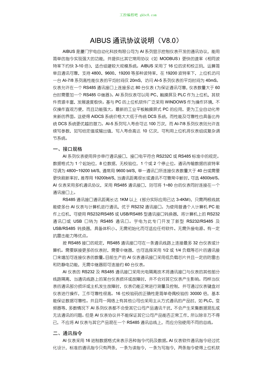 厦门宇电AIBUS通讯协议说明V80_第1页