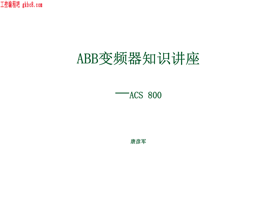 自动化-ACS800变频器知识培训_第1页