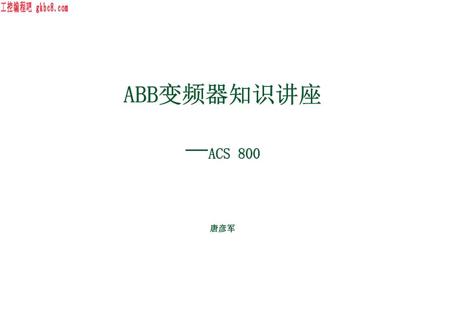 自动化-ACS800变频器知识培训