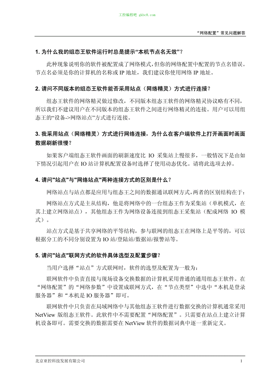 亚控组态王网络功能常见问题解答_第3页