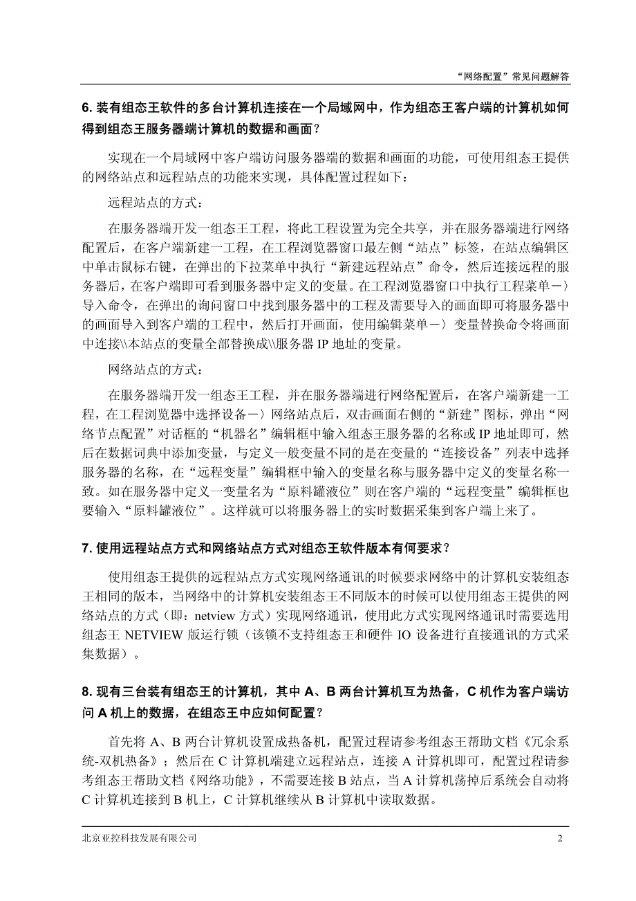 亚控组态王网络功能常见问题解答_第4页