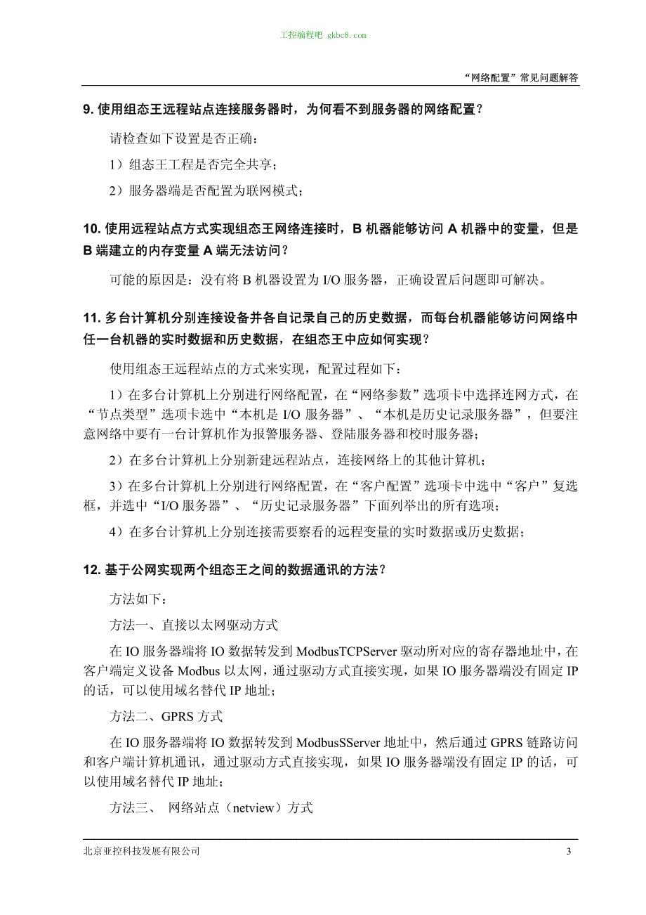 亚控组态王网络功能常见问题解答_第5页