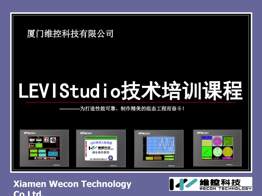 厦门维控LEVIStudio2007 技术培训课程_第1页