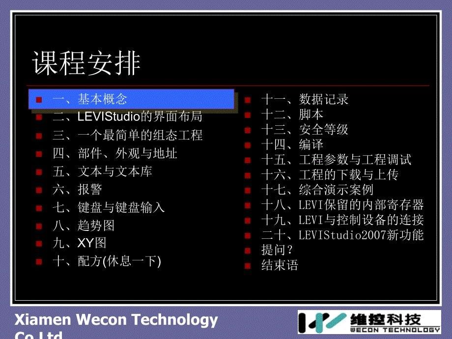 厦门维控LEVIStudio2007 技术培训课程_第5页