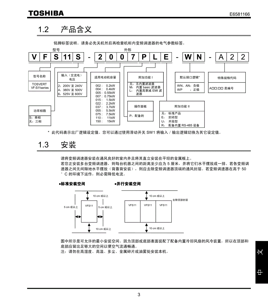 日本东芝变频器VF-S11使用手册01_第4页