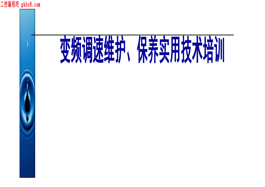 变频器安装与调试培训_第1页