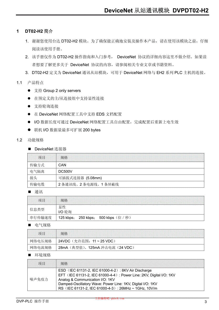 台达 DVPDT02 H2 通讯模块用户使用操作手册中文高清完整版_第5页