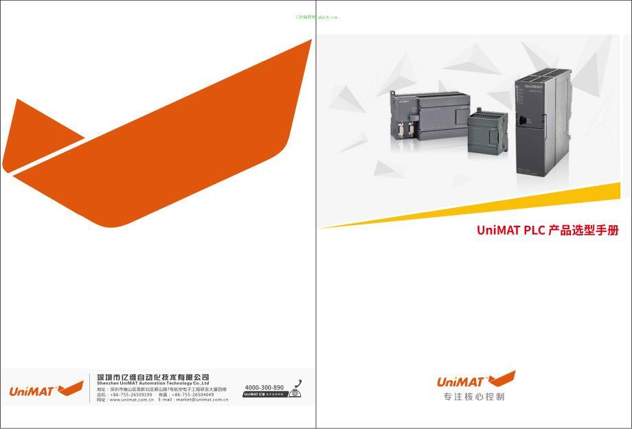 深圳亿维PLC－UniMAT PLC产品选型手册V.2014.12.11