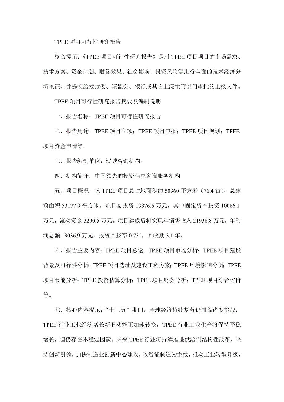 TPEE项目可行性研究报告_第1页