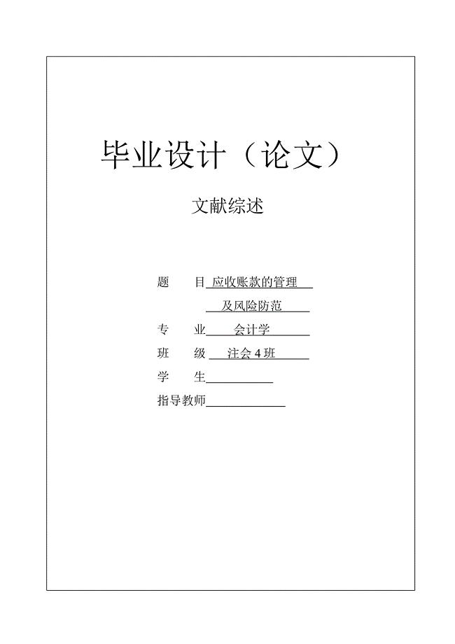 财经学院会计学论文文献综述——应收账款的管理及风险防范