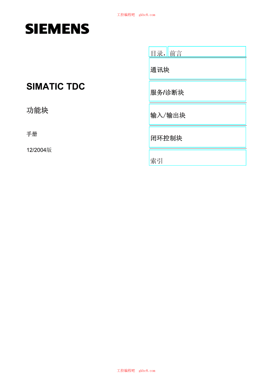 西门子TDC 功能块 用户手册 中文超清版_第1页