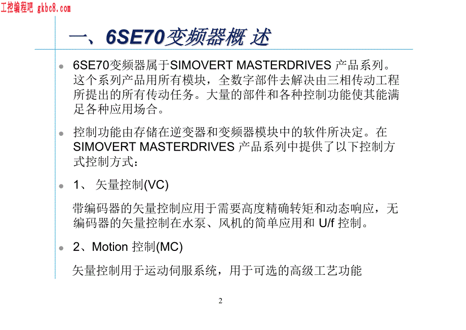 西门子变频器6SE70培训手册_第2页