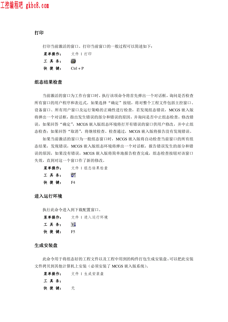 昆仑通触摸屏MCGS嵌入版参考手册_第4页