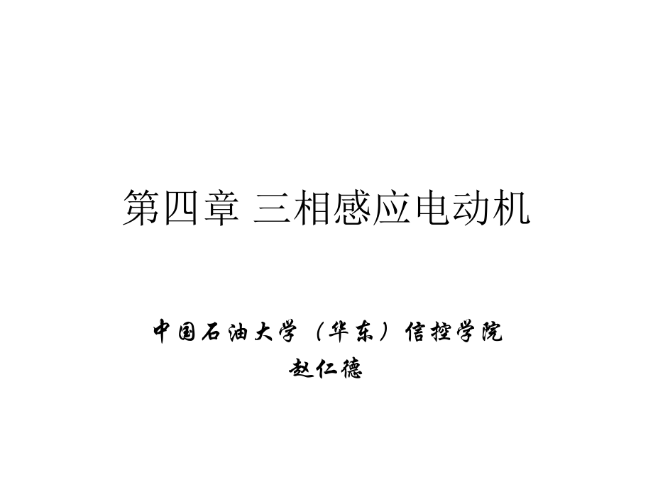 石油大学本科课程电机与拖动基础（PPT教程）第四章 三相感应电动机_第1页