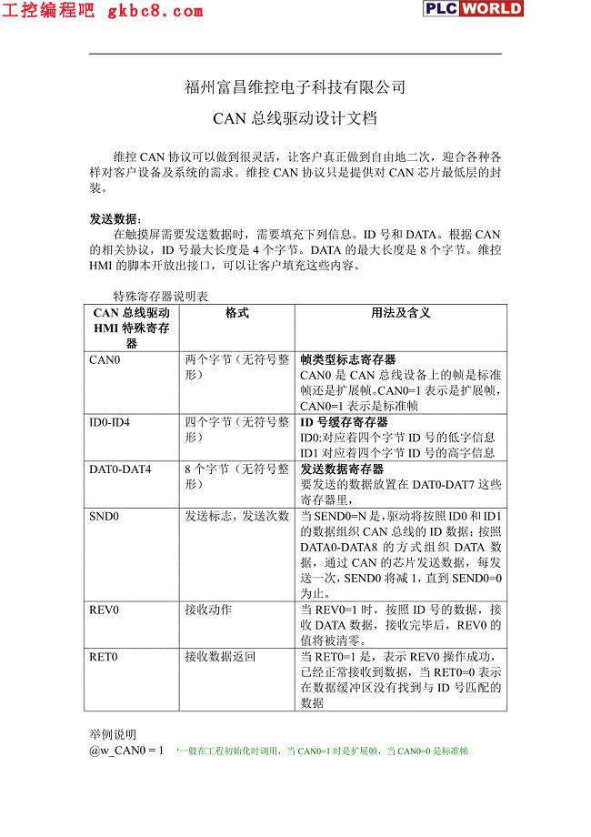 维控触摸屏CAN总线驱动设计方案