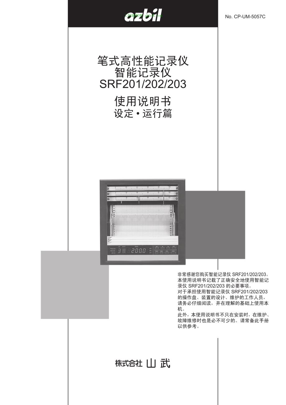 日本山武智能记录仪SRF201 202 203用户手册_第1页