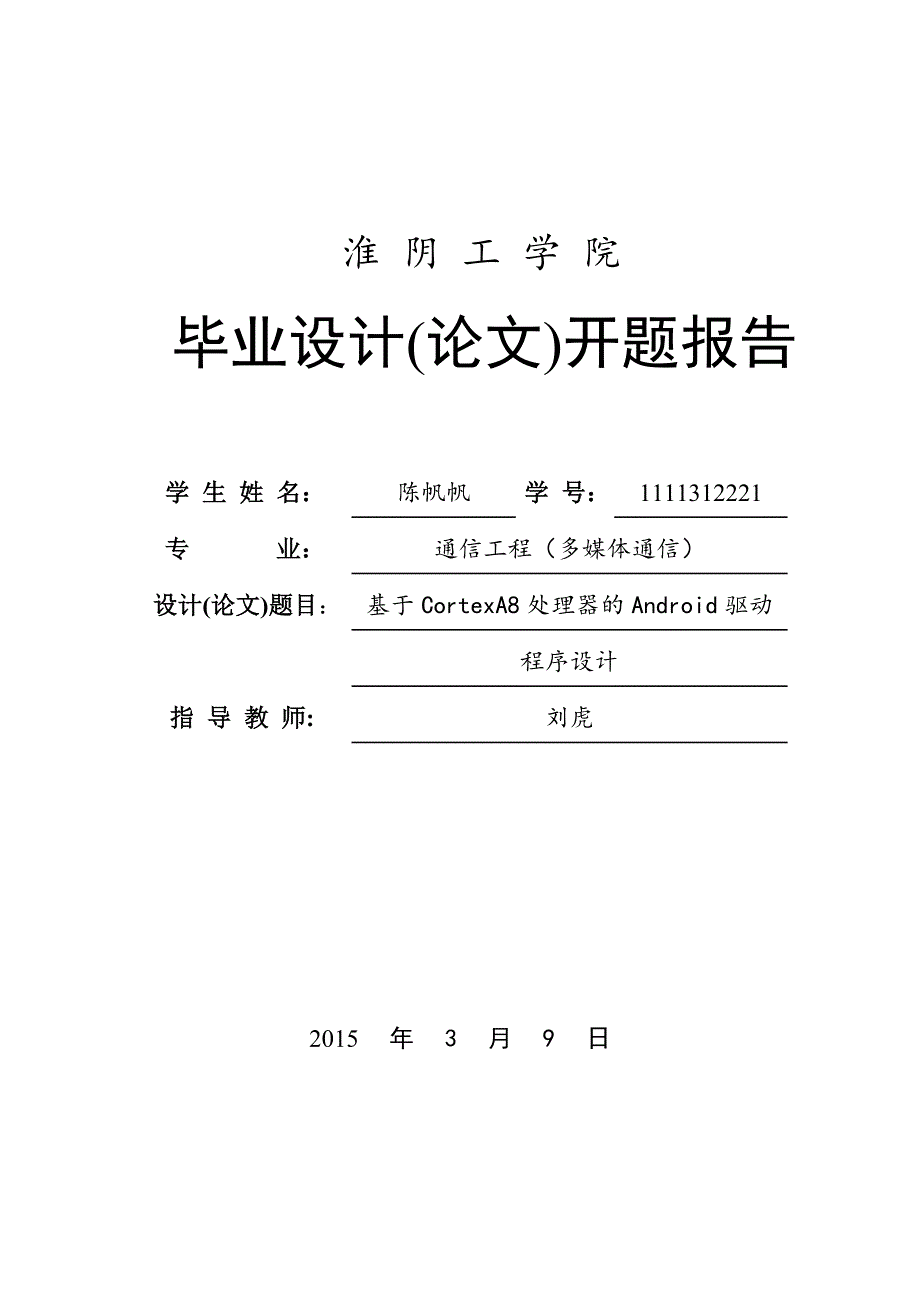 基于CortexA8处理器Android驱动程序设计-开题报告_第1页