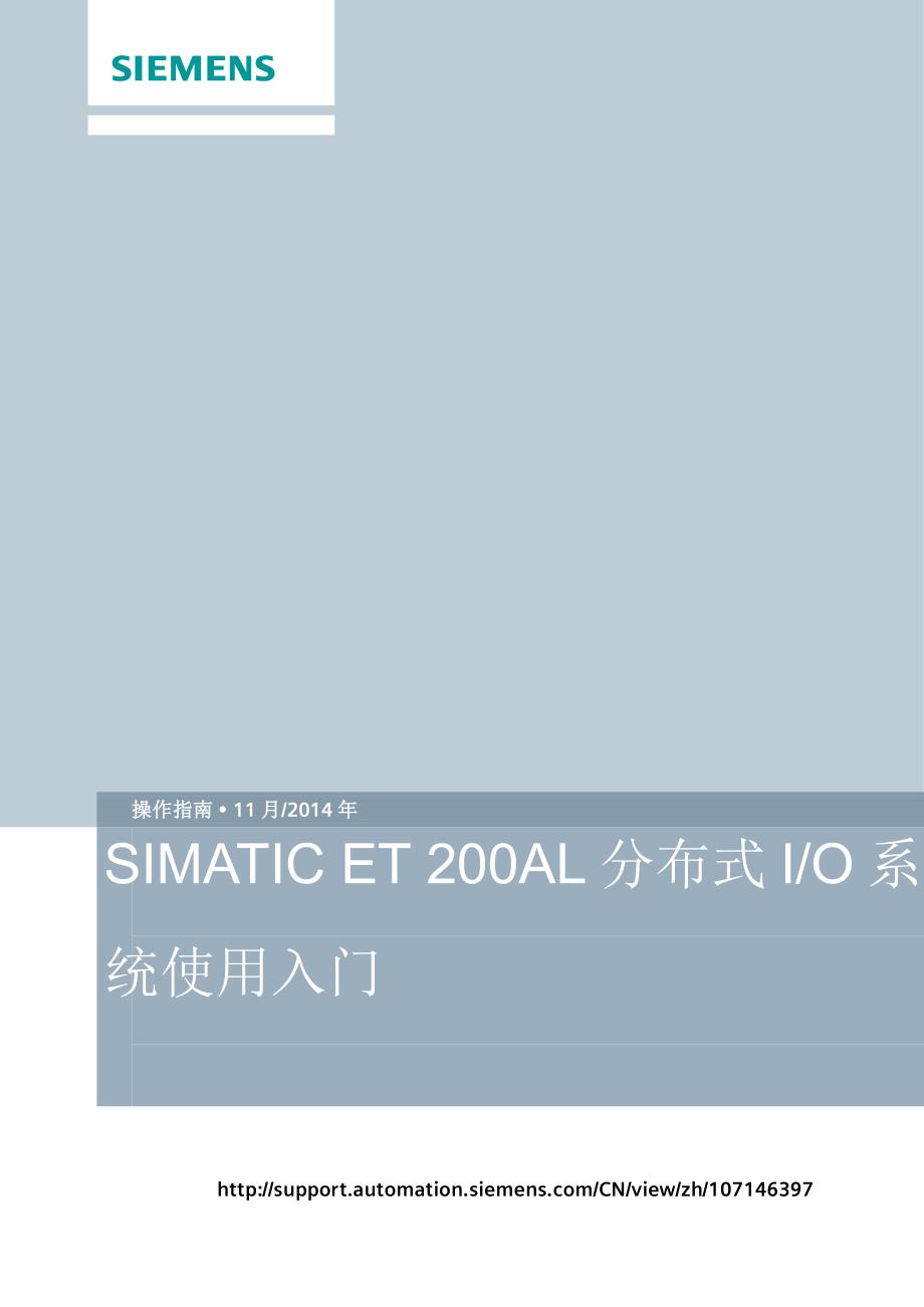 SIMATIC ET 200AL分布式IO系统使用入门_第1页