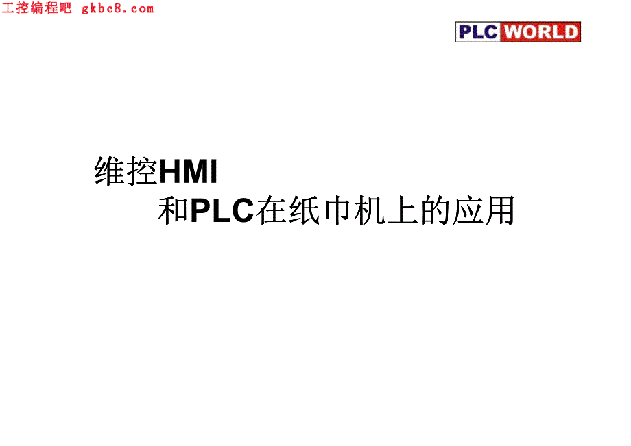 维控HMI和PLC在纸巾机上的应用_第1页