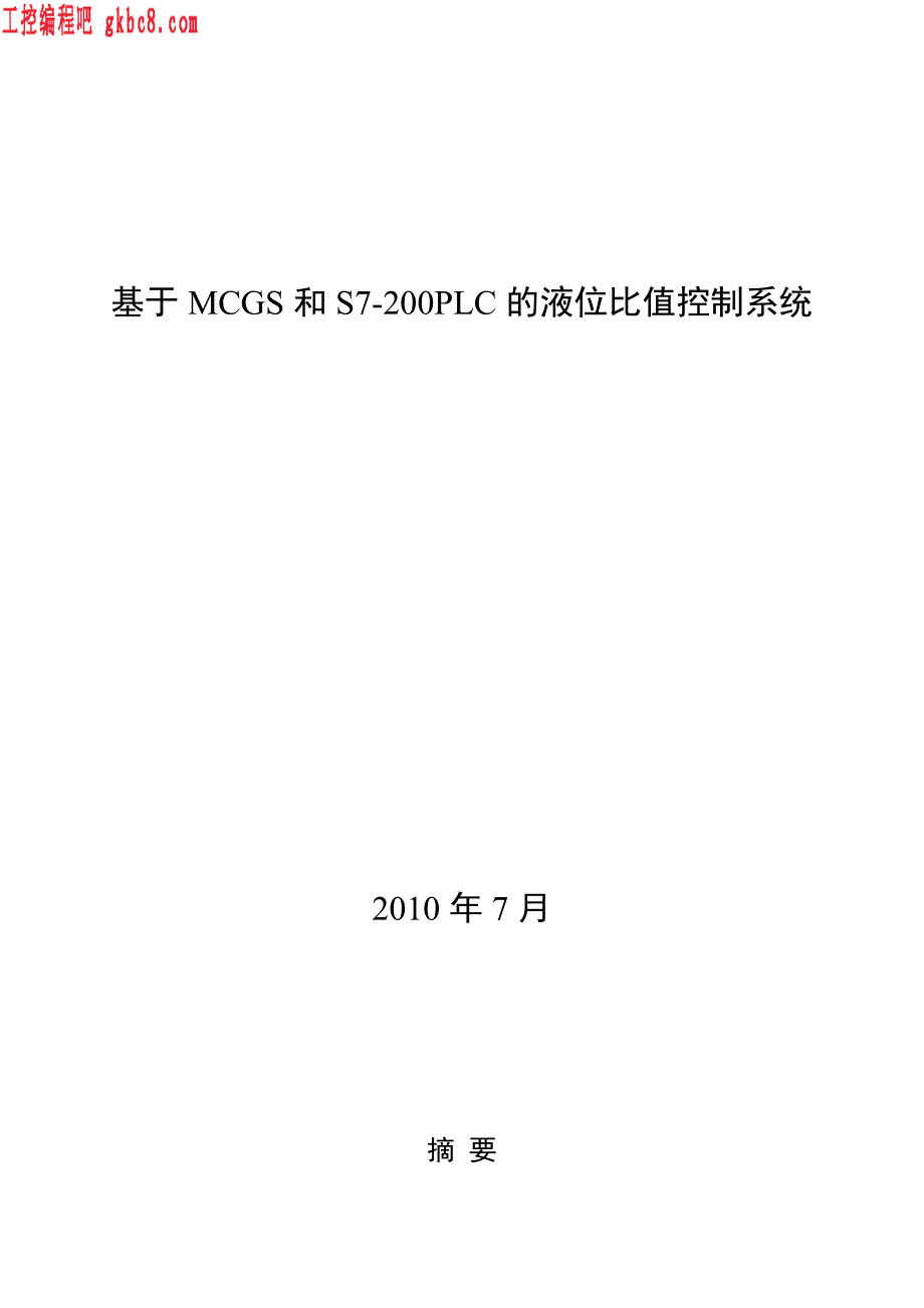 基于MCGS和S7-200PLC的液位比值控制系统_第1页