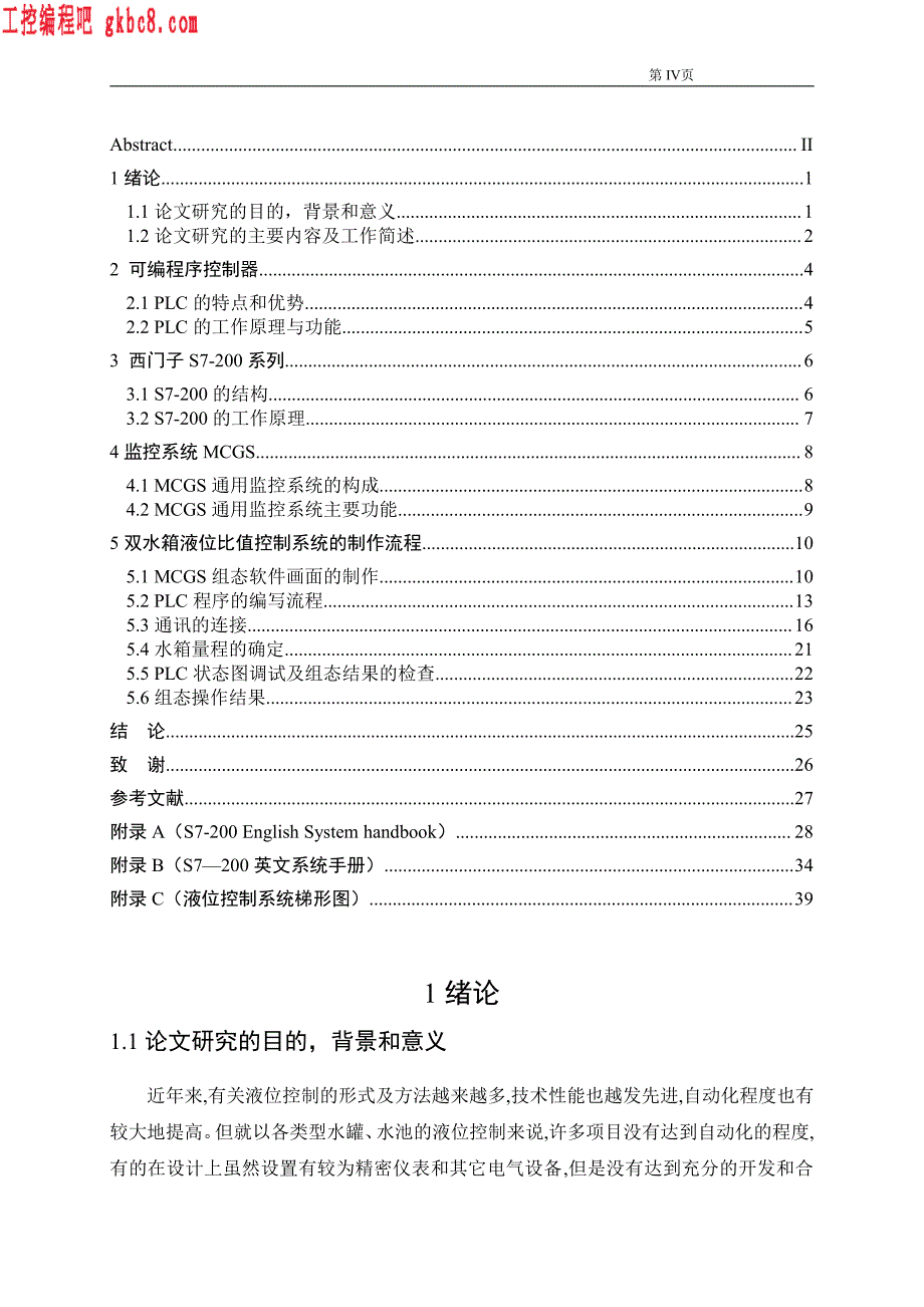 基于MCGS和S7-200PLC的液位比值控制系统_第4页