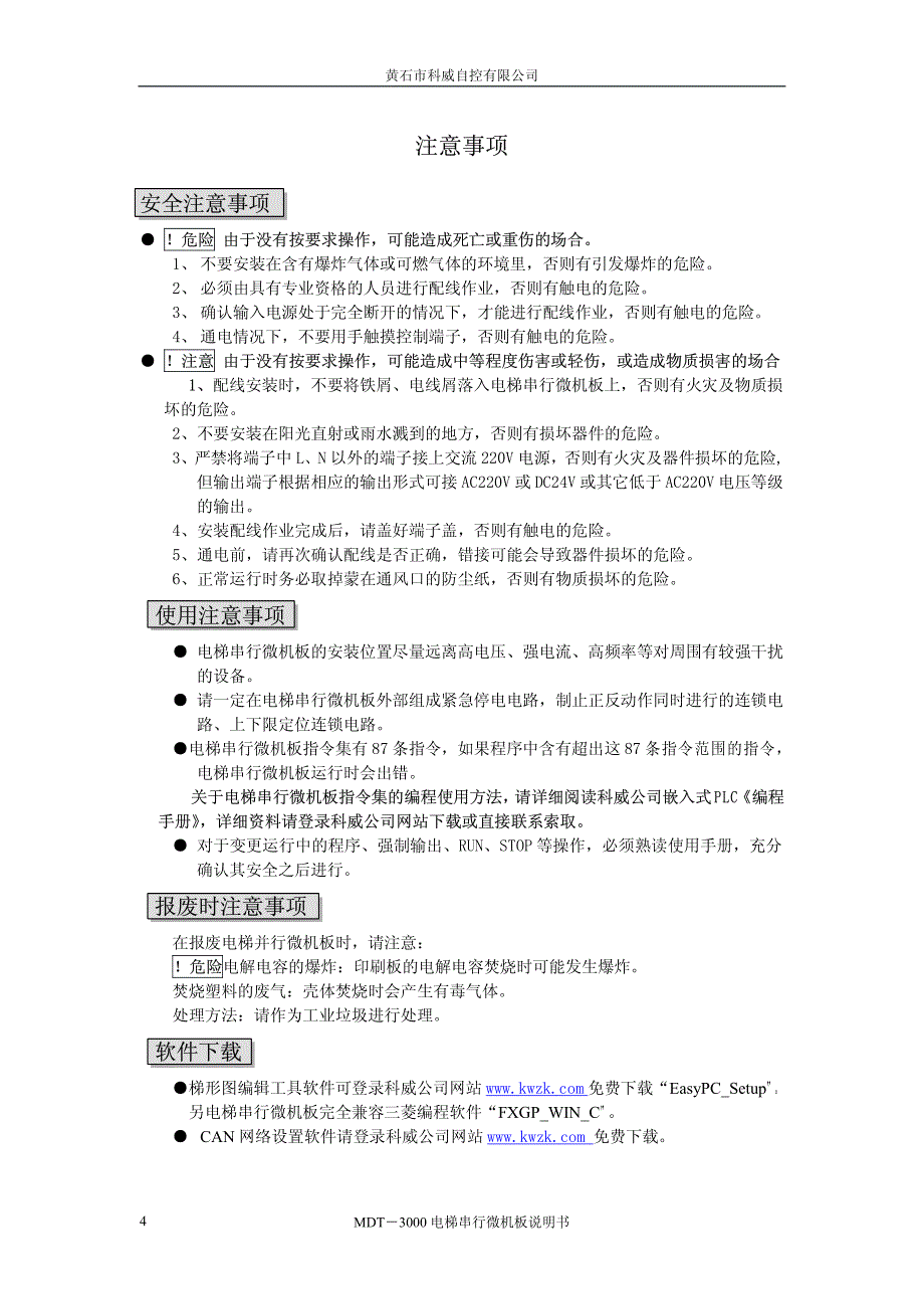 科威电梯控制器MDT-3000说明书_第4页