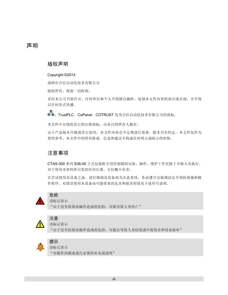 深圳合信CTAS-300系列S36-00立体包装机专用控制器 用户手册V1.10_第2页