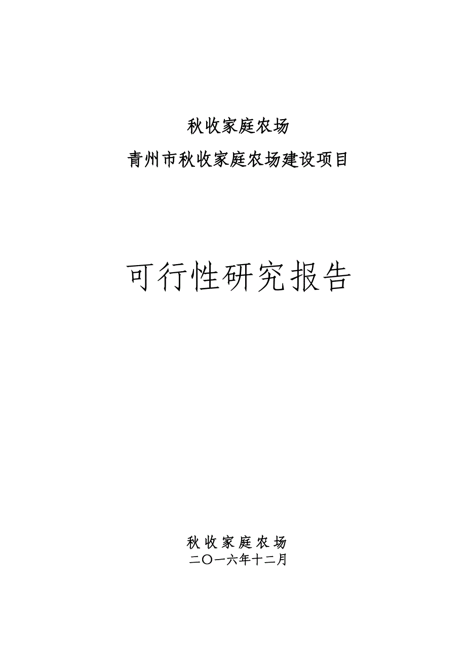 青州市秋收家庭农场建设项目可行性研究报告_第1页