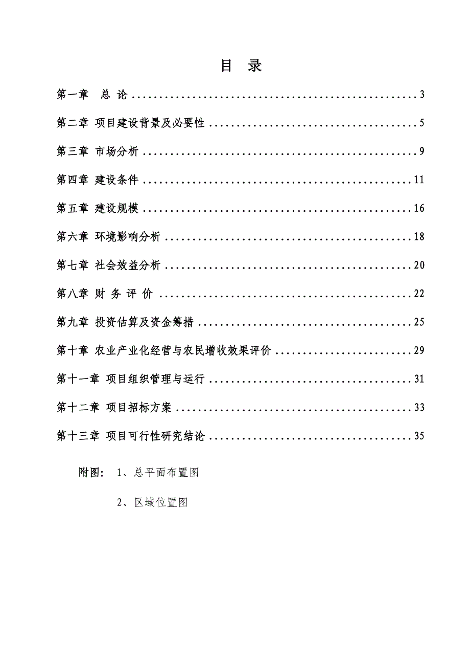 青州市秋收家庭农场建设项目可行性研究报告_第2页