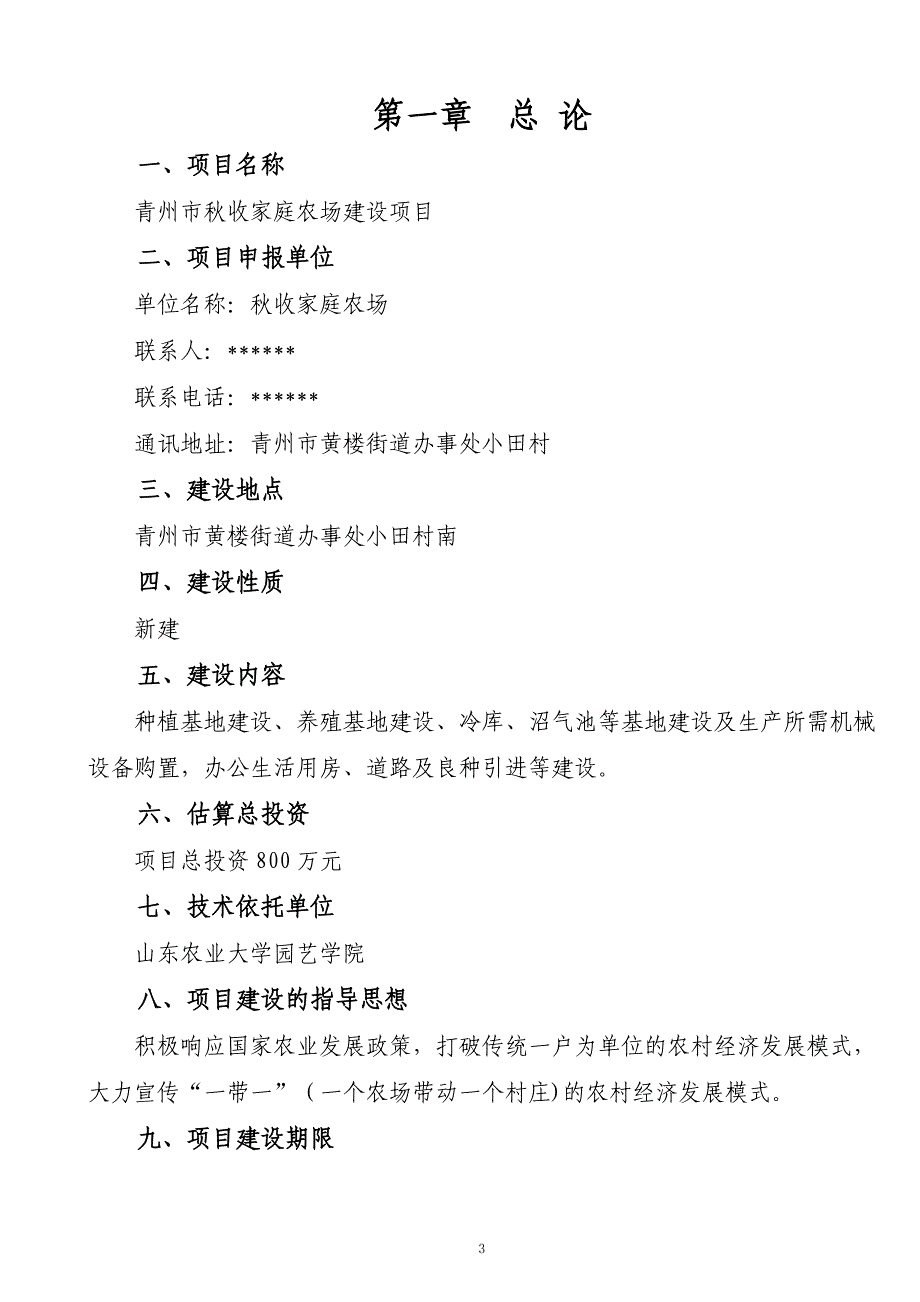 青州市秋收家庭农场建设项目可行性研究报告_第3页