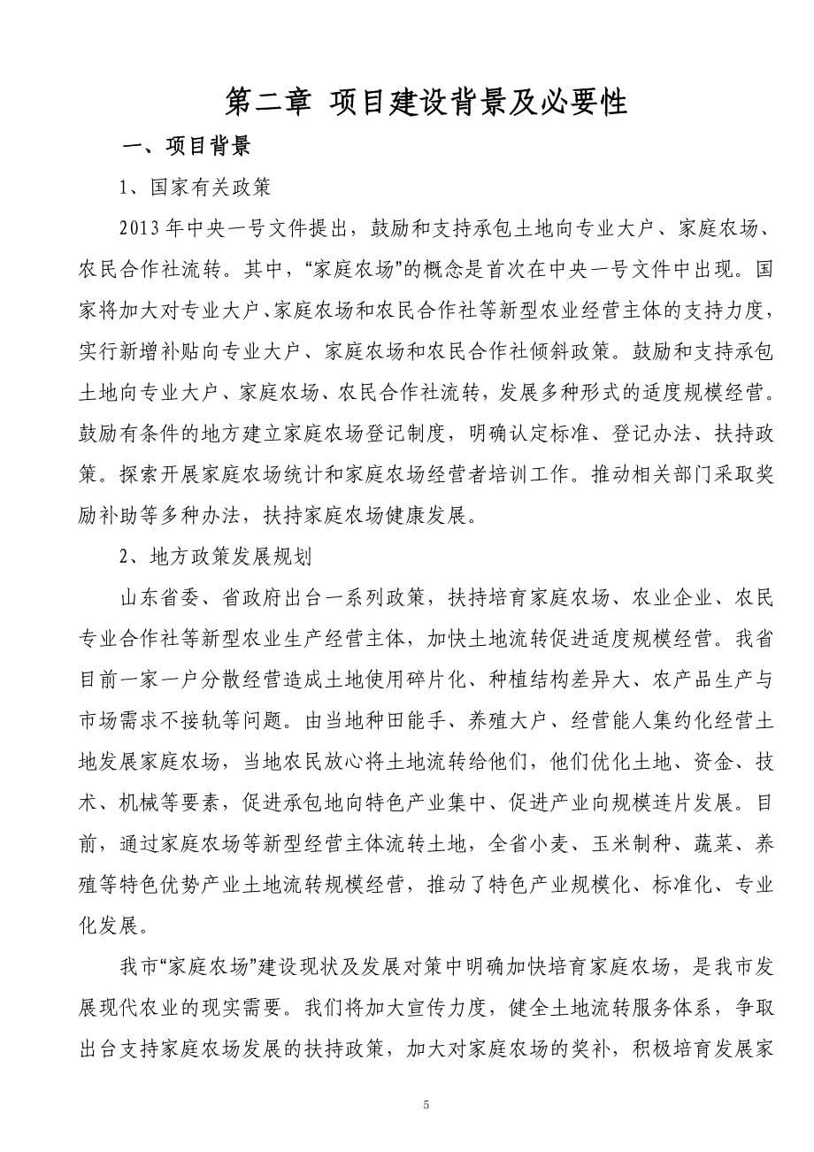 青州市秋收家庭农场建设项目可行性研究报告_第5页