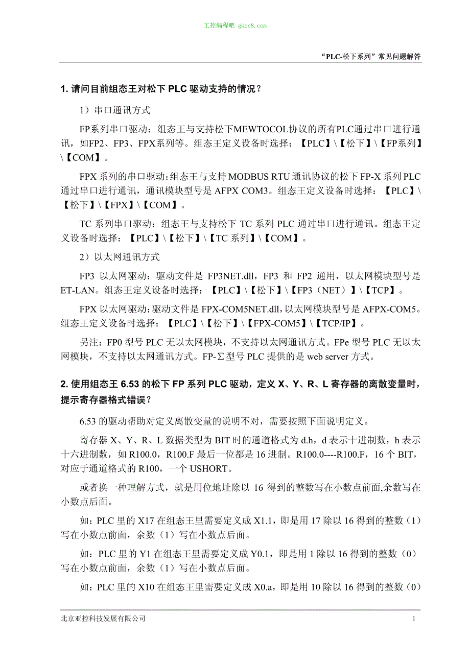 亚控组态王PLC-松下系列常见问题解答_第3页